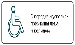 С 1 июля 2022 года вступят в силу новые Правила признания лица инвалидом